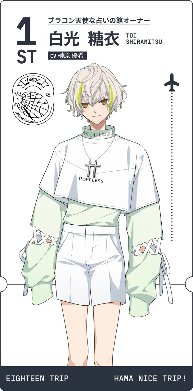 エイトリ 推し観光区長予測診断 | 【公式】18TRIP（エイティーントリップ）