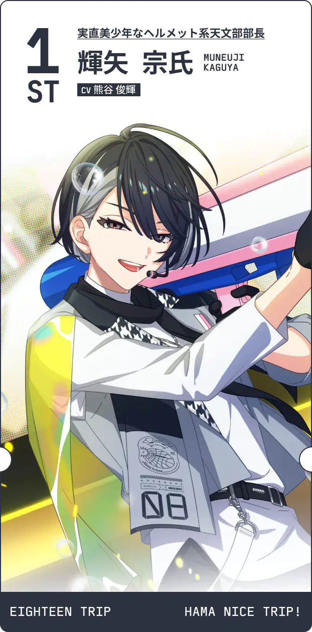 0.5th記念 エイトリ 推し観光区長予測診断 | 【公式】18TRIP（エイ