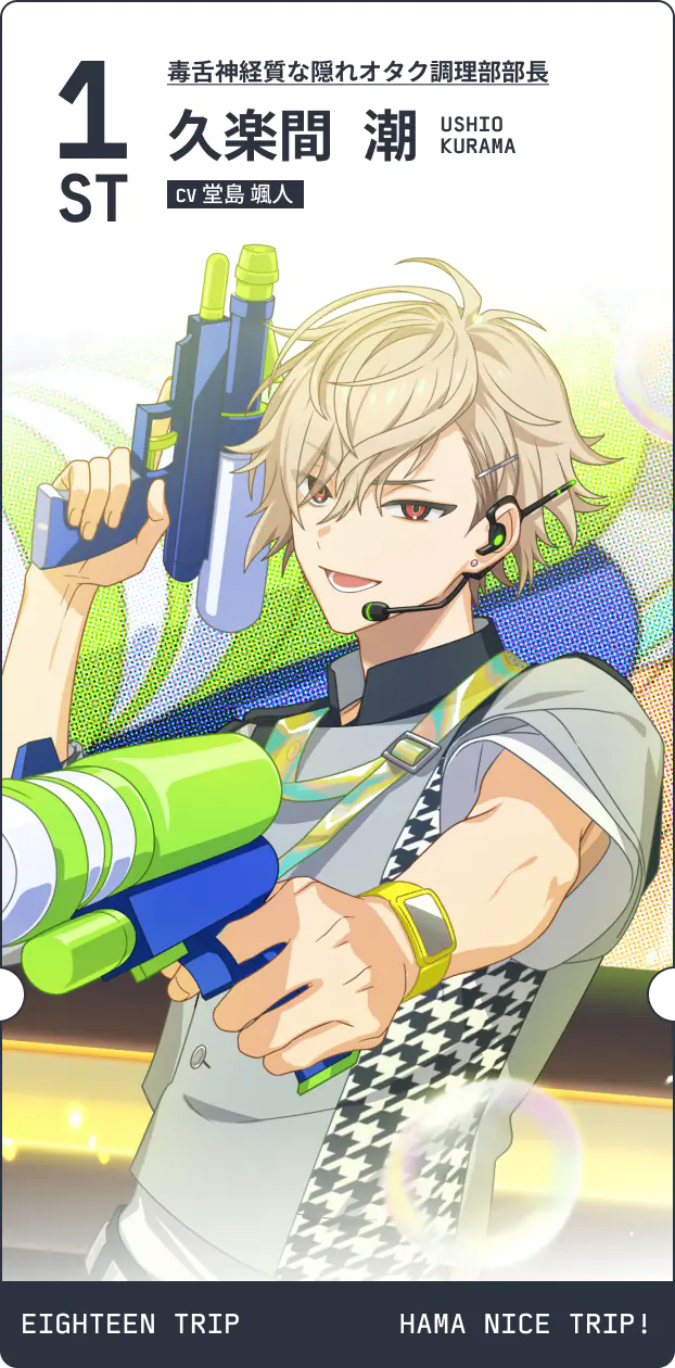 0.5th記念 エイトリ 推し観光区長予測診断 | 【公式】18TRIP（エイ